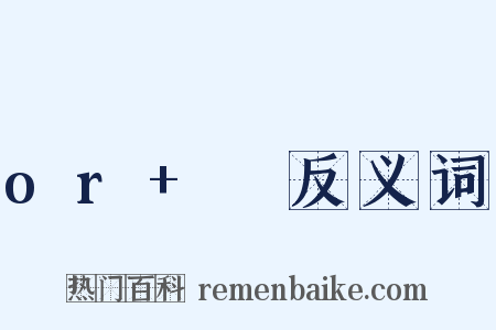 or+♥反义词是什么意思的图片